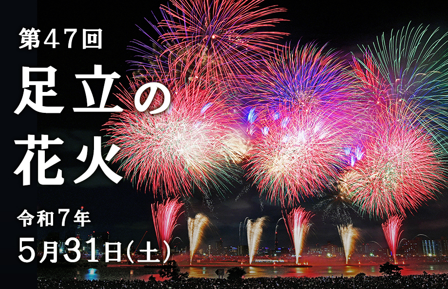 第48届 足立花火大会