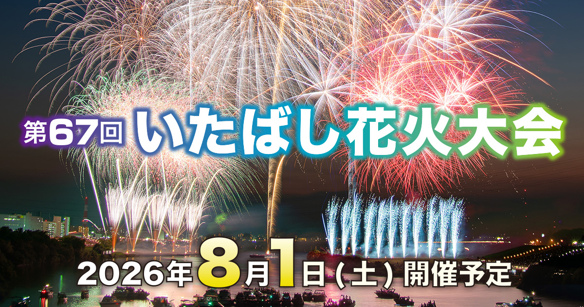第67届 板桥花火大会